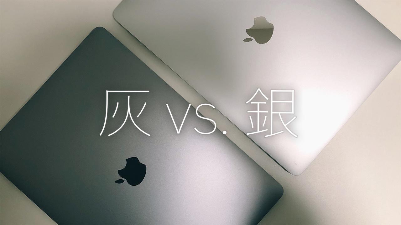 Mac】スペースグレイとシルバー、どっちにする？ | taheiNDiARY