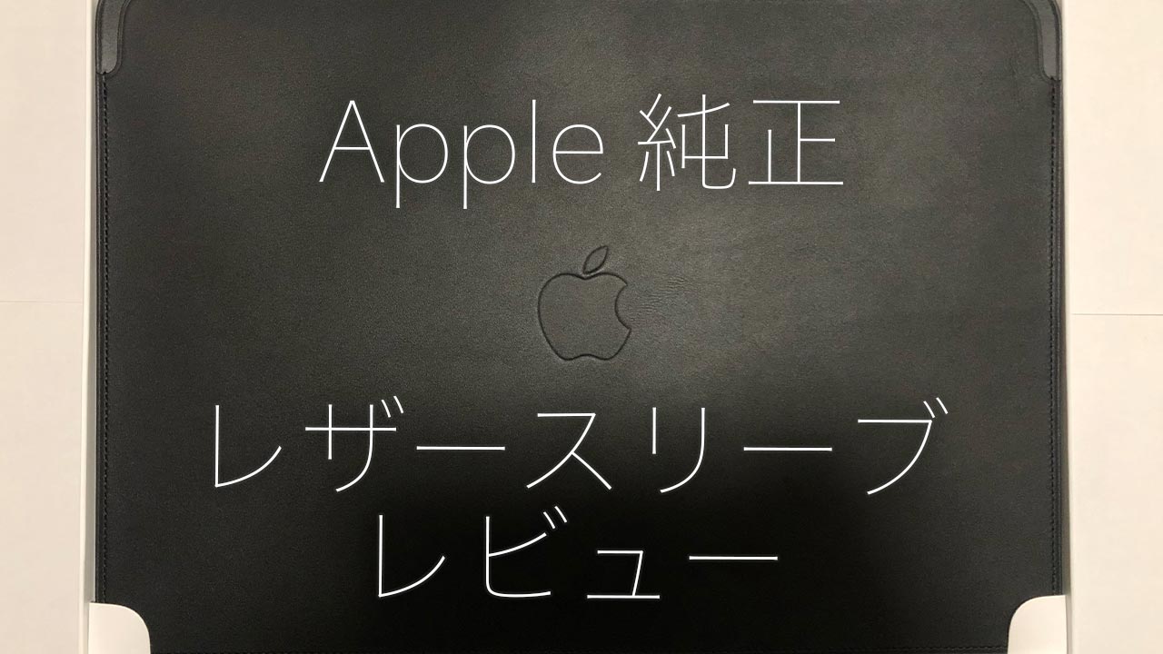 純正】13 インチ MacBook Air / Pro 用レザースリーブ レビュー