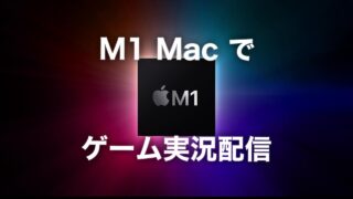 M1 Mac だけでゲーム実況配信はできないみたい やはり Windows は必要か Taheindiary ガジェットやゲーム に ガチ なブログ