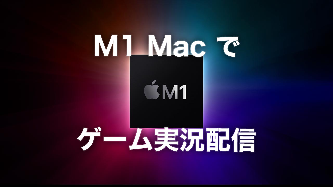 M1 Mac でゲーム実況配信しよう キャプチャーボード編 Taheindiary ガジェットやゲームに ガチ なブログ