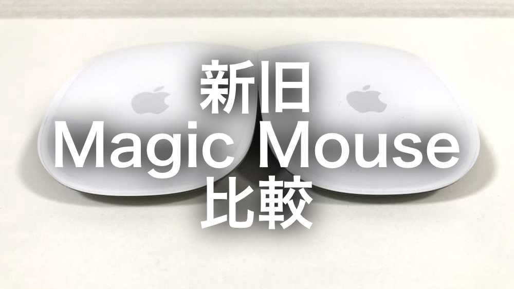 新型 Magic Mouse 発売！ Magic Mouse 2 と比較してみた | taheiNDiARY 