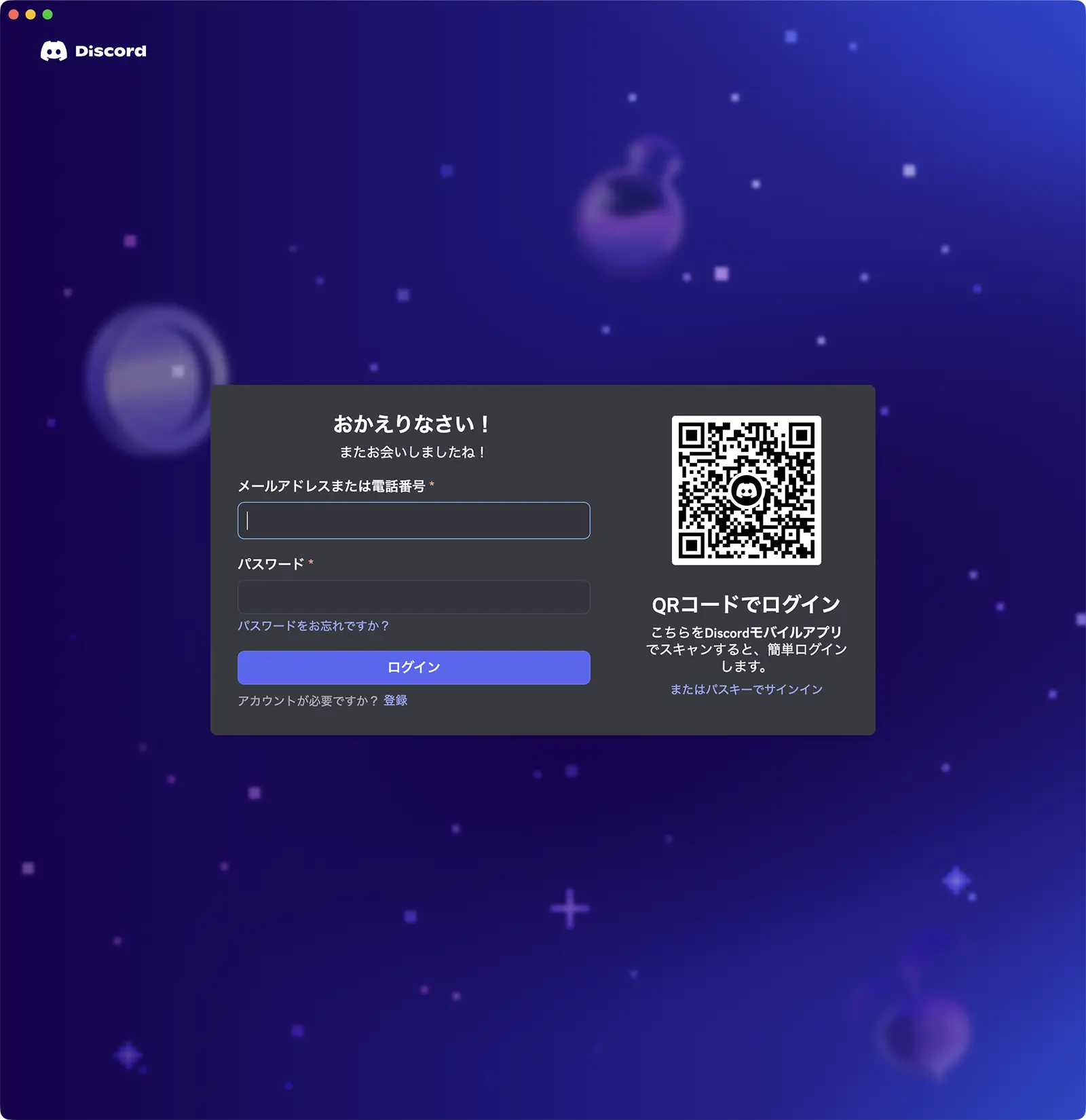 Mac で Discord を起動した直後のログイン画面