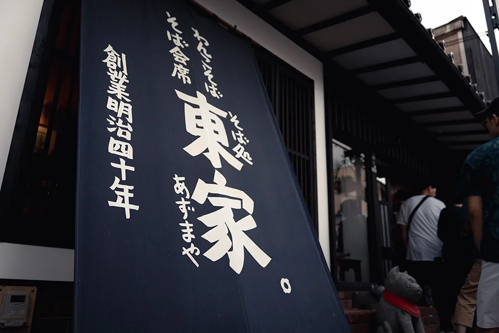わんこそば 東屋本店