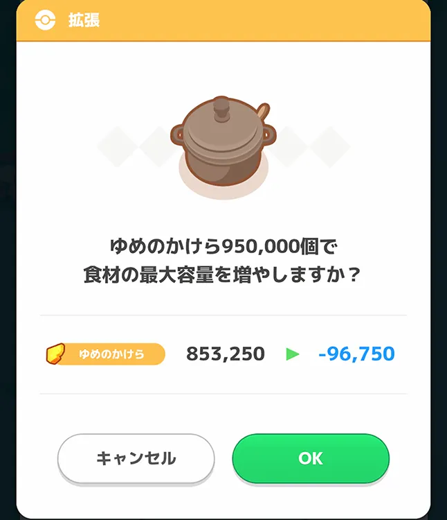 なべ拡張 78 個がゆめのかけら不足で達成できない図