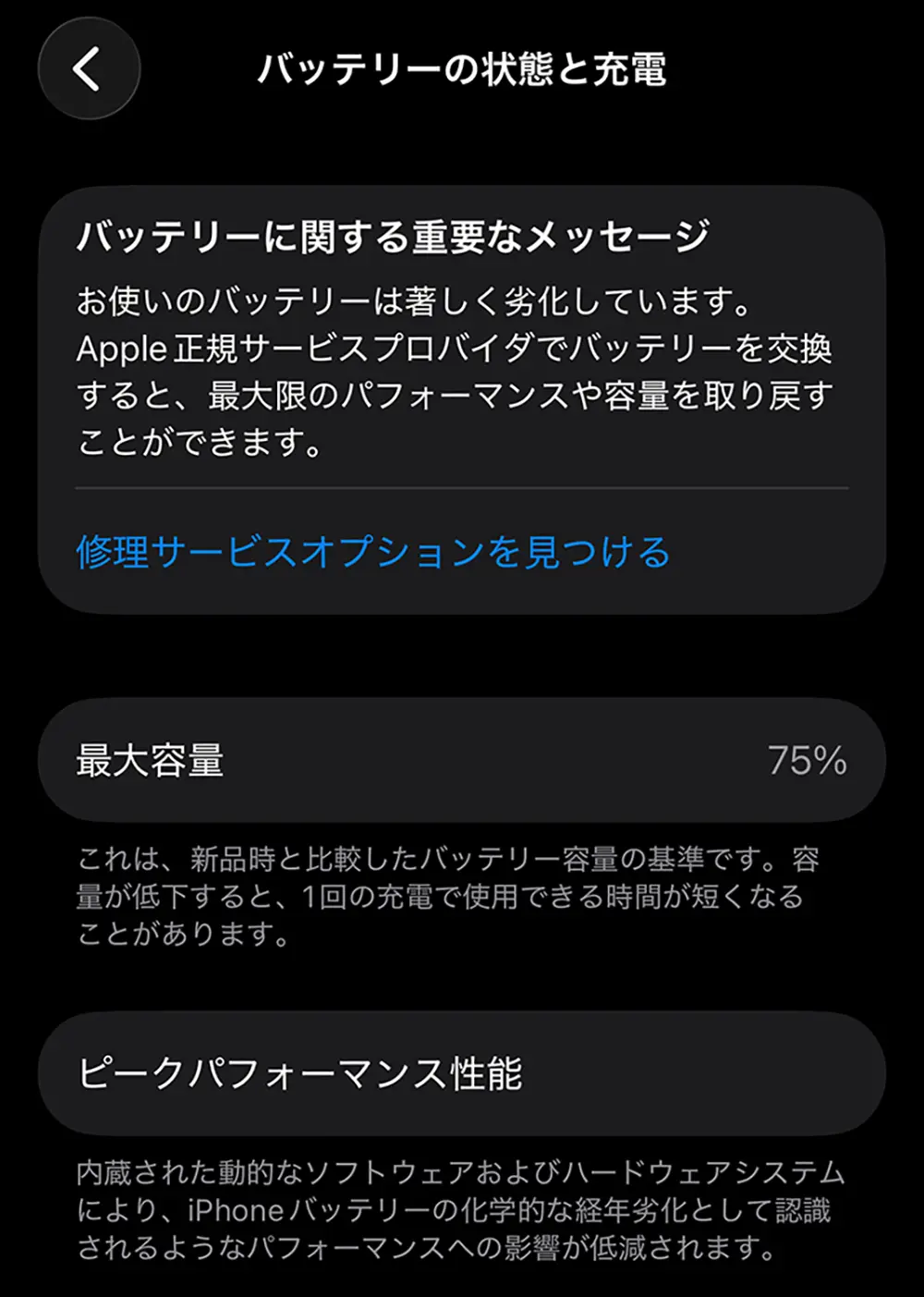 iPhone 14 Pro のバッテリーが 75% まで劣化